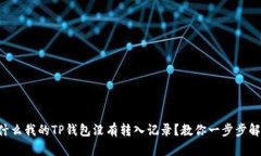 为什么我的TP钱包没有转入